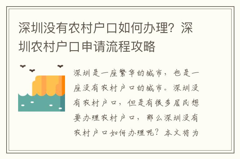 深圳沒(méi)有農(nóng)村戶口如何辦理？深圳農(nóng)村戶口申請(qǐng)流程攻略