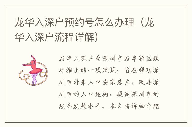 龍華入深戶預(yù)約號怎么辦理（龍華入深戶流程詳解）