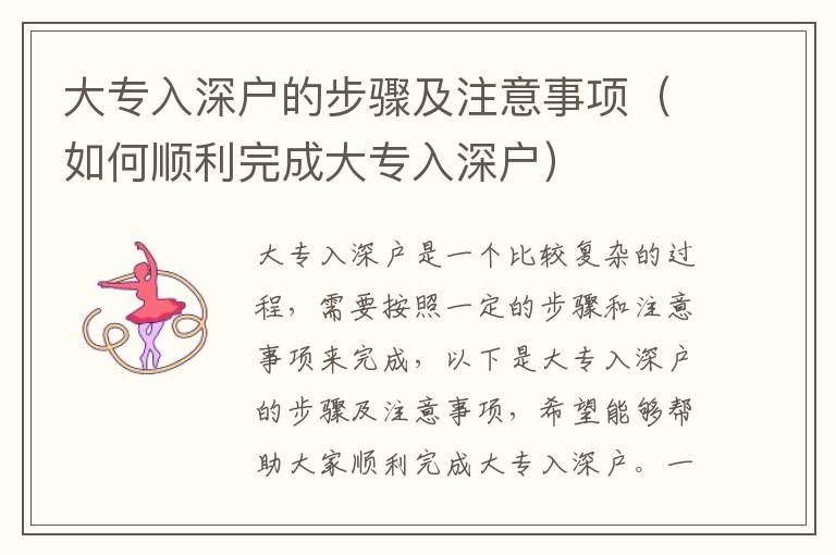 大專入深戶的步驟及注意事項(xiàng)（如何順利完成大專入深戶）