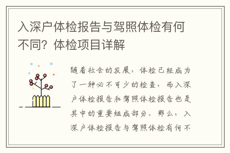 入深戶體檢報(bào)告與駕照體檢有何不同？體檢項(xiàng)目詳解