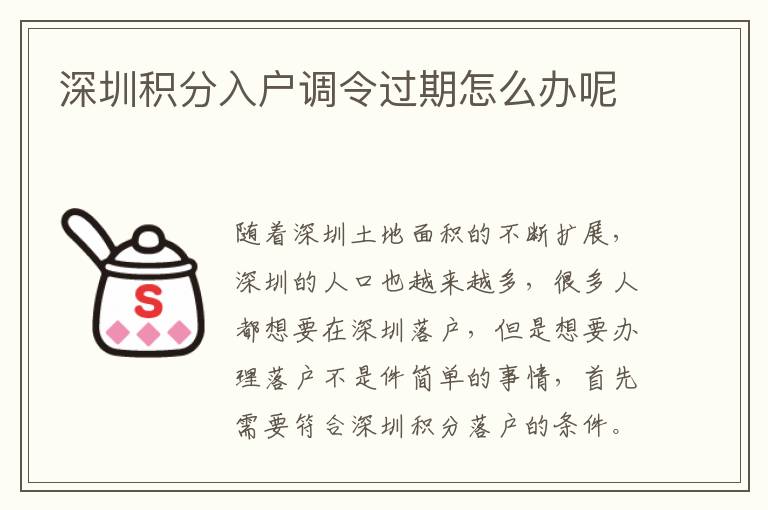 深圳積分入戶調(diào)令過(guò)期怎么辦呢