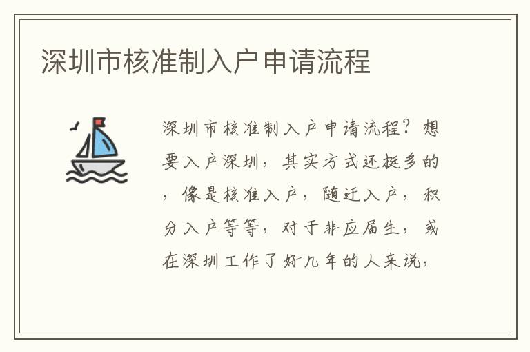 深圳市核準(zhǔn)制入戶申請(qǐng)流程