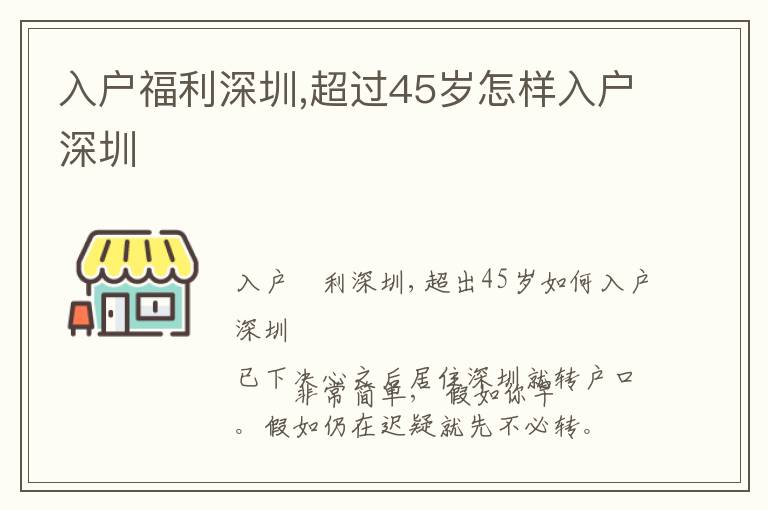 入戶(hù)福利深圳,超過(guò)45歲怎樣入戶(hù)深圳