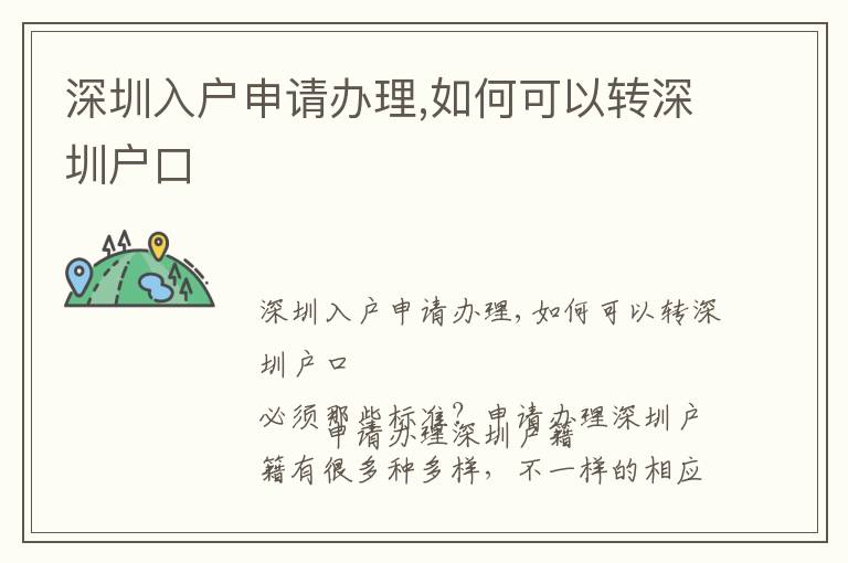 深圳入戶申請辦理,如何可以轉(zhuǎn)深圳戶口