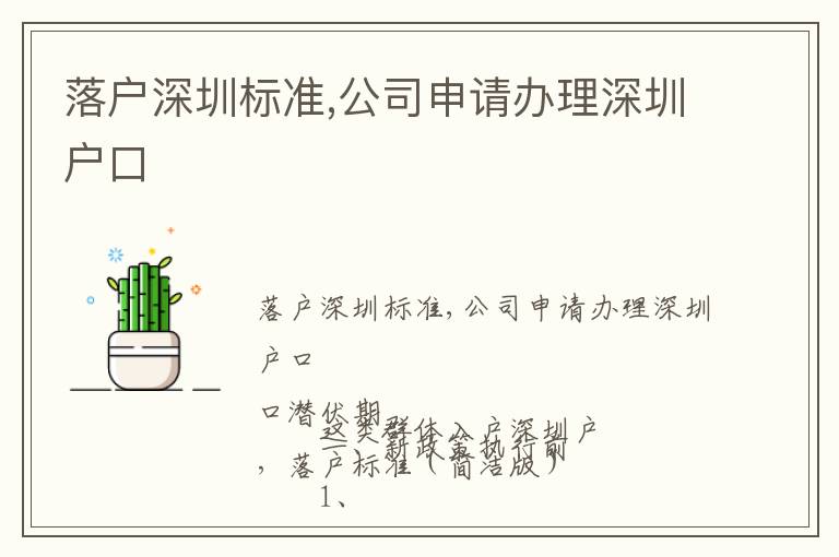 落戶深圳標(biāo)準(zhǔn),公司申請辦理深圳戶口
