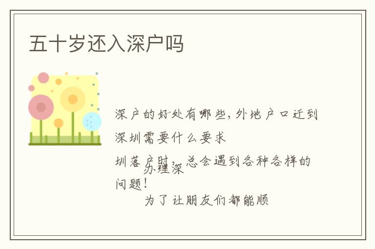 五十歲還入深戶(hù)嗎