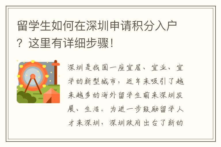 留學(xué)生如何在深圳申請(qǐng)積分入戶？這里有詳細(xì)步