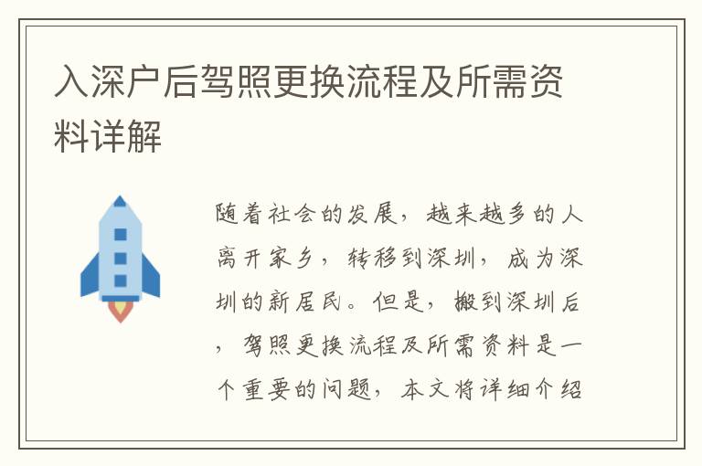 入深戶(hù)后駕照更換流程及所需資料詳解