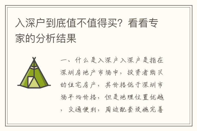 入深戶到底值不值得買？看看專家的分析結(jié)果