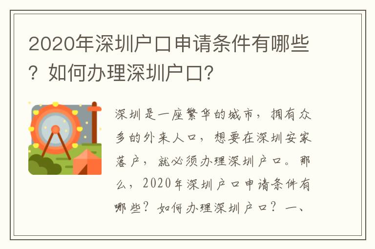 2020年深圳戶口申請條件有哪些？如何辦理深圳戶口？