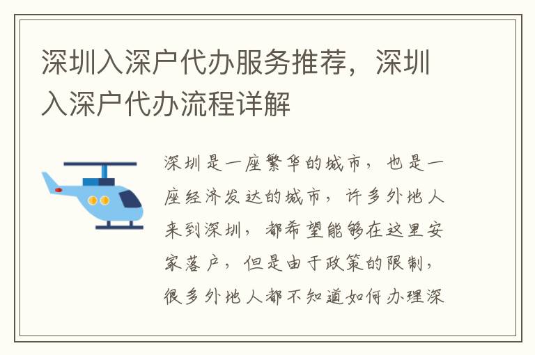 深圳入深戶代辦服務(wù)推薦，深圳入深戶代辦流程詳解
