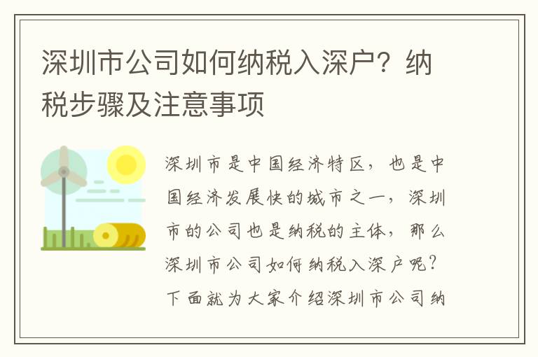 深圳市公司如何納稅入深戶？納稅步驟及注意事項