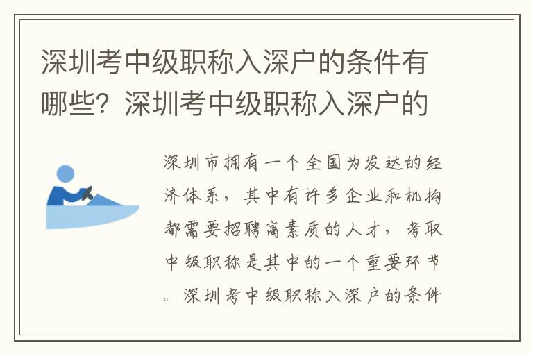 深圳考中級(jí)職稱入深戶的條件有哪些？深圳考中級(jí)職稱入深戶的流程是怎樣的？