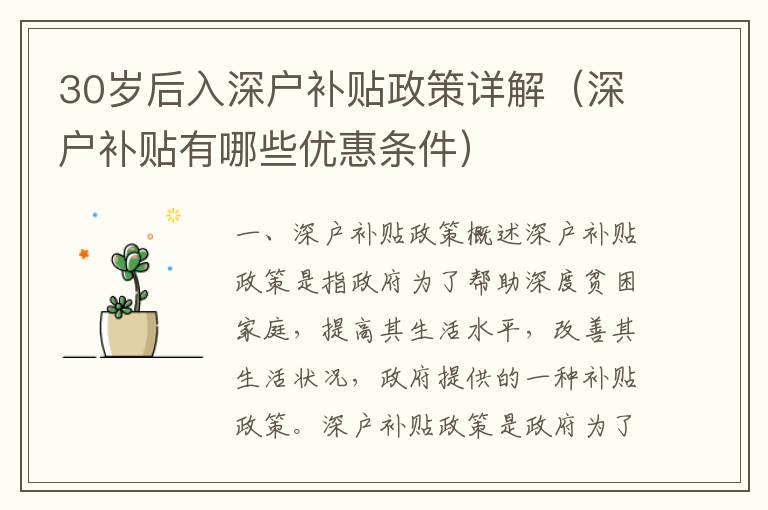 30歲后入深戶補(bǔ)貼政策詳解（深戶補(bǔ)貼有哪些優(yōu)惠條件）
