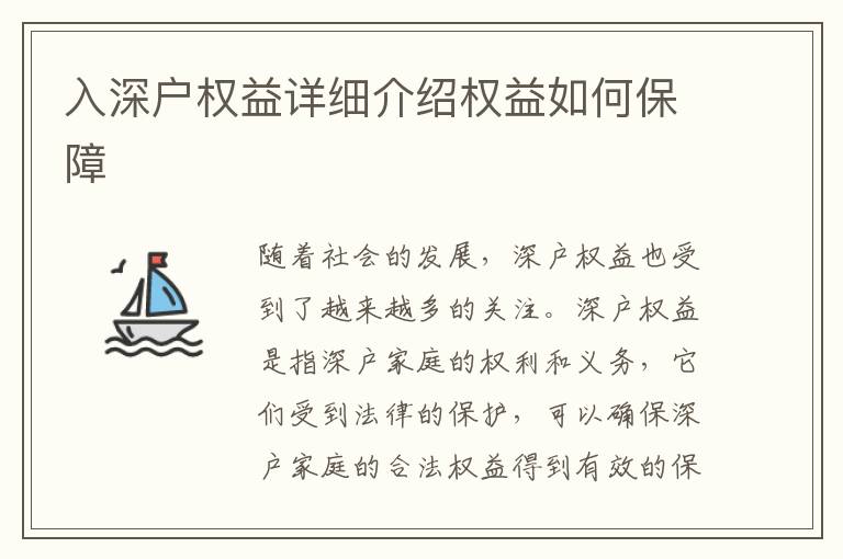 入深戶權(quán)益詳細(xì)介紹權(quán)益如何保障