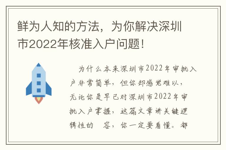 鮮為人知的方法，為你解決深圳市2022年核準(zhǔn)入戶問(wèn)題！