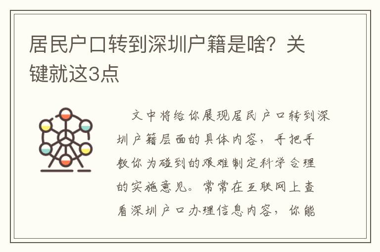 居民戶口轉(zhuǎn)到深圳戶籍是啥？關(guān)鍵就這3點(diǎn)