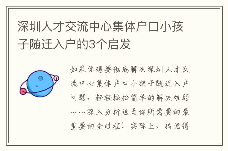 深圳人才交流中心集體戶口小孩子隨遷入戶的3個(gè)啟發(fā)