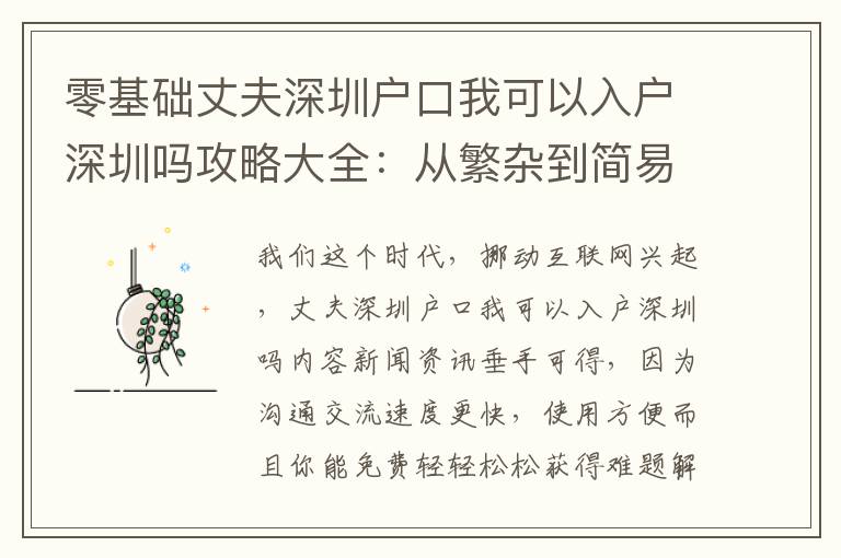 零基礎(chǔ)丈夫深圳戶口我可以入戶深圳嗎攻略大全：從繁雜到簡易