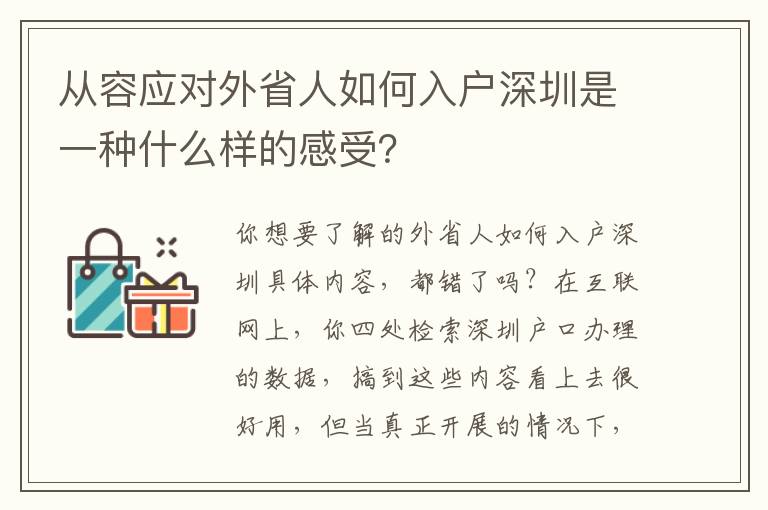 從容應(yīng)對外省人如何入戶深圳是一種什么樣的感受？