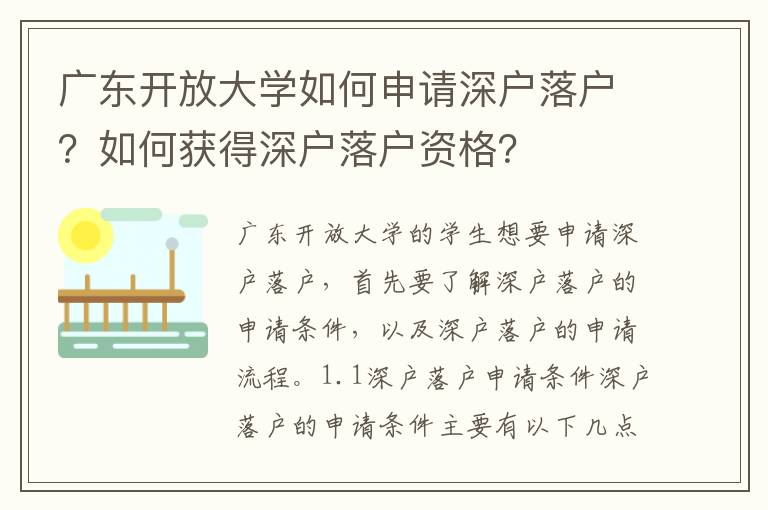 廣東開放大學(xué)如何申請(qǐng)深戶落戶？如何獲得深戶落戶資格？