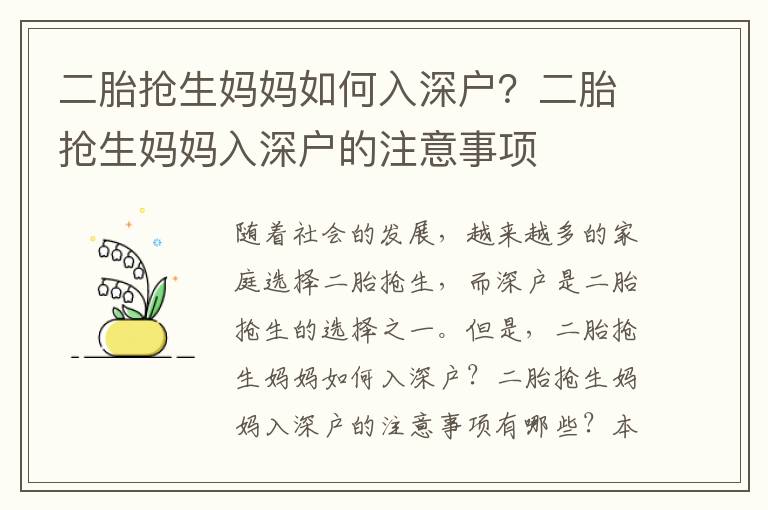二胎搶生媽媽如何入深戶？二胎搶生媽媽入深戶的注意事項(xiàng)