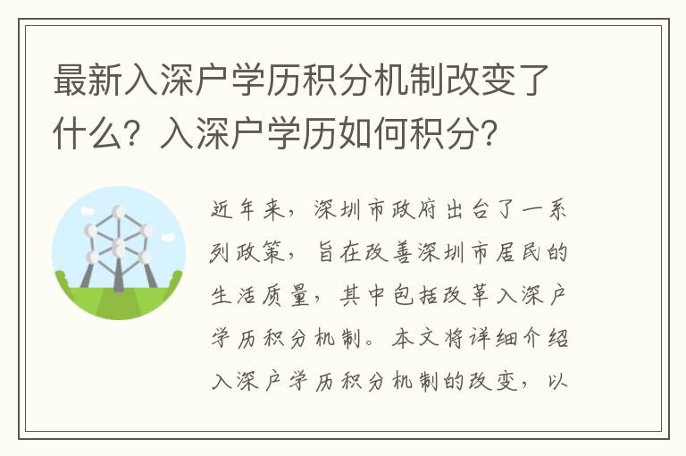 最新入深戶學(xué)歷積分機(jī)制改變了什么？入深戶學(xué)歷如何積分？