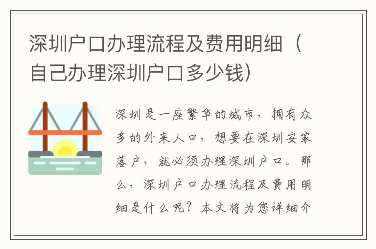 深圳戶口辦理流程及費用明細(xì)（自己辦理深圳戶口多少錢）