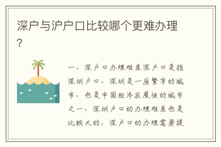 深戶與滬戶口比較哪個(gè)更難辦理？
