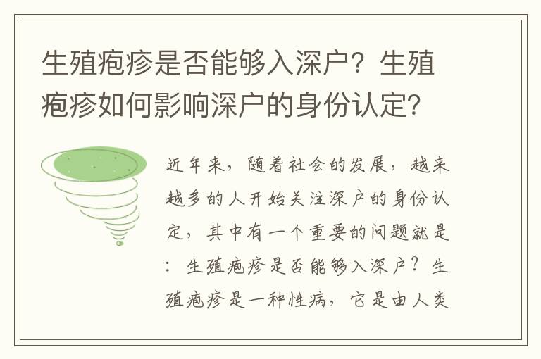 生殖皰疹是否能夠入深戶？生殖皰疹如何影響深戶的身份認(rèn)定？