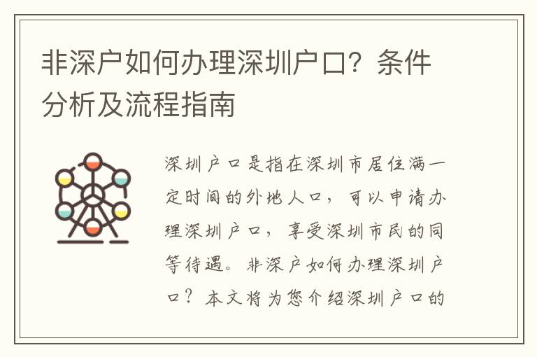 非深戶如何辦理深圳戶口？條件分析及流程指南