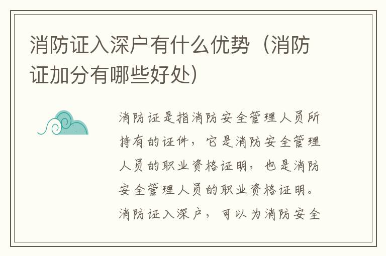 消防證入深戶有什么優(yōu)勢（消防證加分有哪些好處）