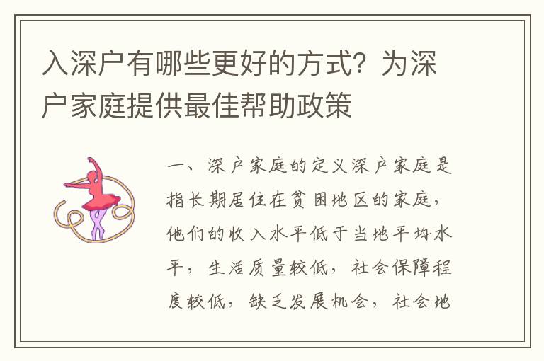 入深戶有哪些更好的方式？為深戶家庭提供最佳幫助政策