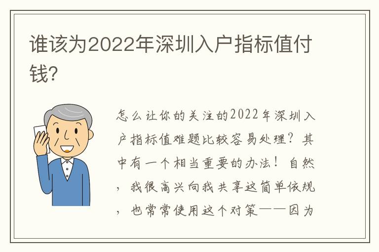 誰該為2022年深圳入戶指標(biāo)值付錢？