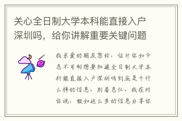 關心全日制大學本科能直接入戶深圳嗎，給你講解重要關鍵問題