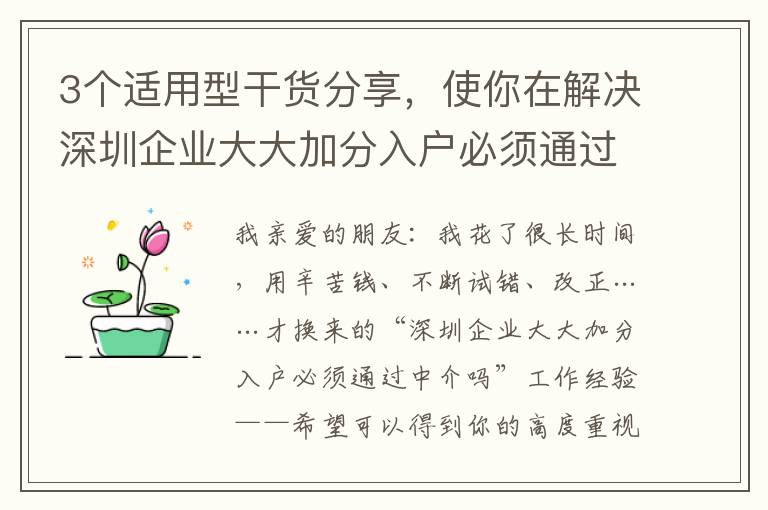 3個(gè)適用型干貨分享，使你在解決深圳企業(yè)大大加分入戶必須通過中介嗎時(shí)無須憂慮