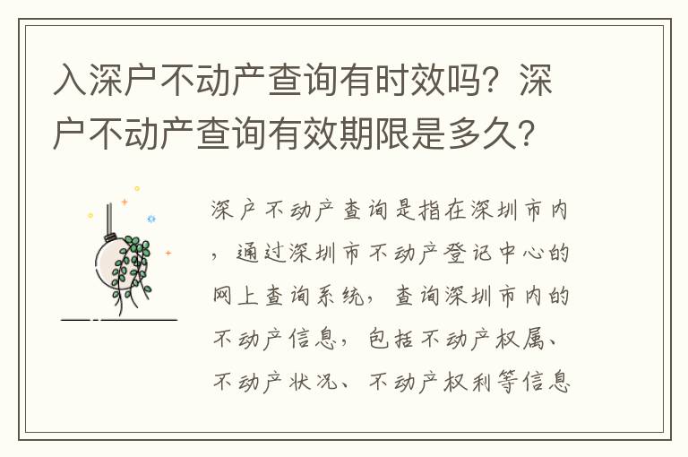 入深戶不動產(chǎn)查詢有時效嗎？深戶不動產(chǎn)查詢有效期限是多久？