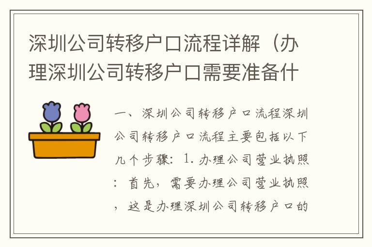 深圳公司轉(zhuǎn)移戶口流程詳解（辦理深圳公司轉(zhuǎn)移戶口需要準(zhǔn)備什么）