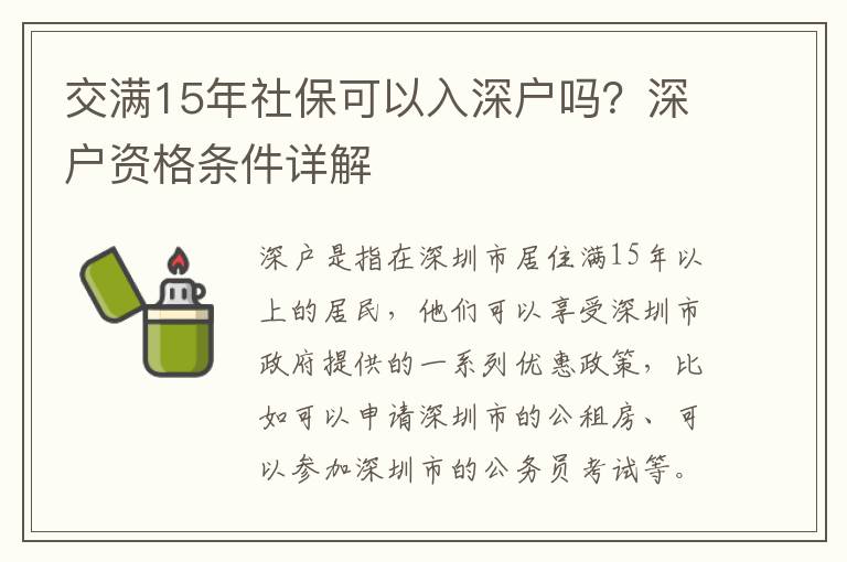 交滿15年社?？梢匀肷顟魡?？深戶資格條件詳解