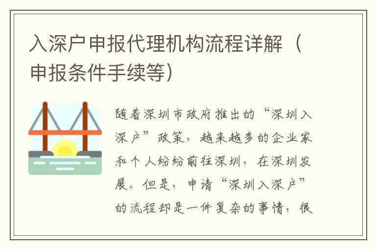 入深戶申報(bào)代理機(jī)構(gòu)流程詳解（申報(bào)條件手續(xù)等）