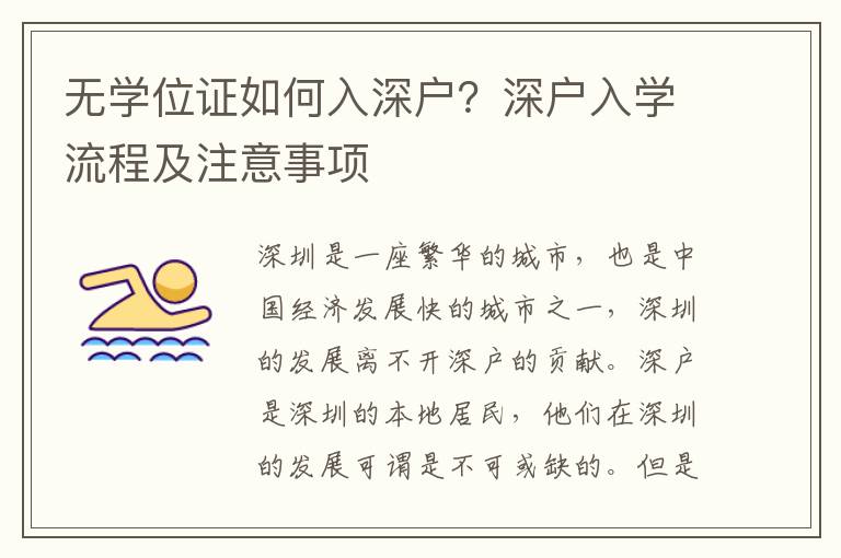 無學(xué)位證如何入深戶？深戶入學(xué)流程及注意事項(xiàng)