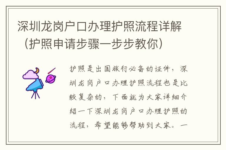 深圳龍崗戶口辦理護(hù)照流程詳解（護(hù)照申請(qǐng)步驟一步步教你）