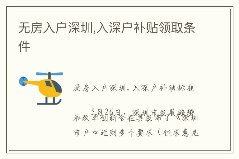 無(wú)房入戶深圳,入深戶補(bǔ)貼領(lǐng)取條件