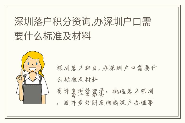 深圳落戶積分資詢,辦深圳戶口需要什么標(biāo)準(zhǔn)及材料