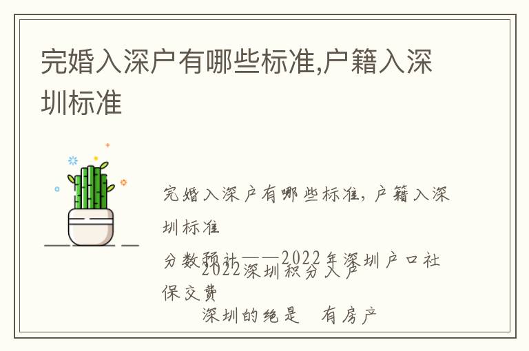 完婚入深戶有哪些標(biāo)準(zhǔn),戶籍入深圳標(biāo)準(zhǔn)