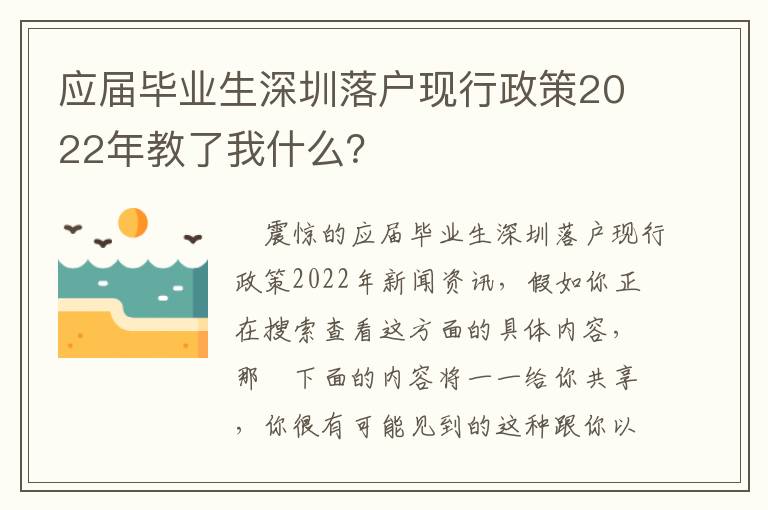 應(yīng)屆畢業(yè)生深圳落戶現(xiàn)行政策2022年教了我什么？