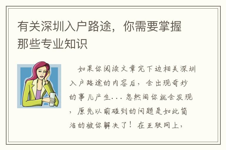 有關(guān)深圳入戶路途，你需要掌握那些專業(yè)知識