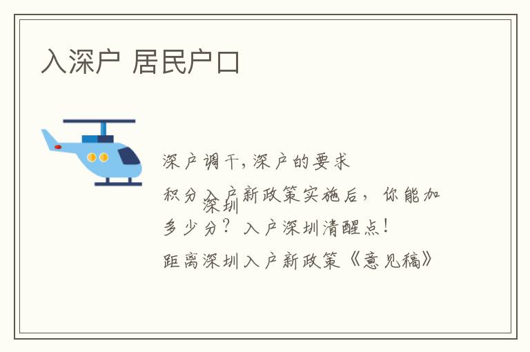 入深戶 居民戶口