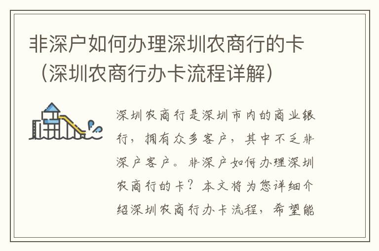 非深戶如何辦理深圳農(nóng)商行的卡（深圳農(nóng)商行辦卡流程詳解）