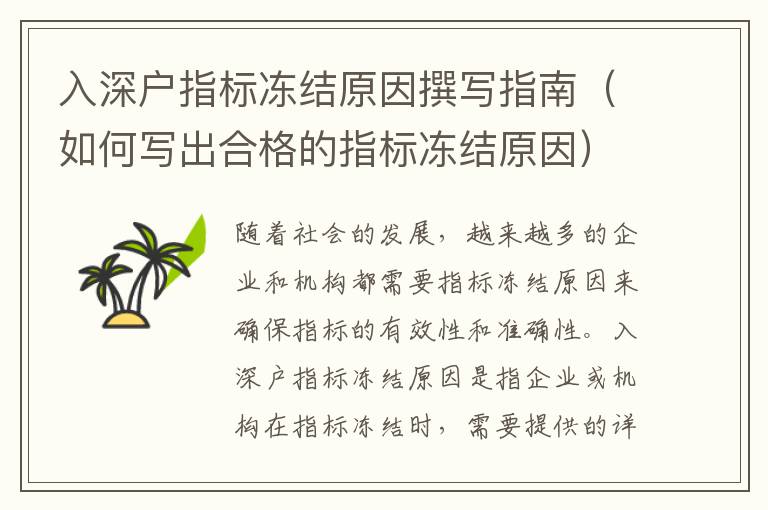 入深戶指標(biāo)凍結(jié)原因撰寫指南（如何寫出合格的指標(biāo)凍結(jié)原因）
